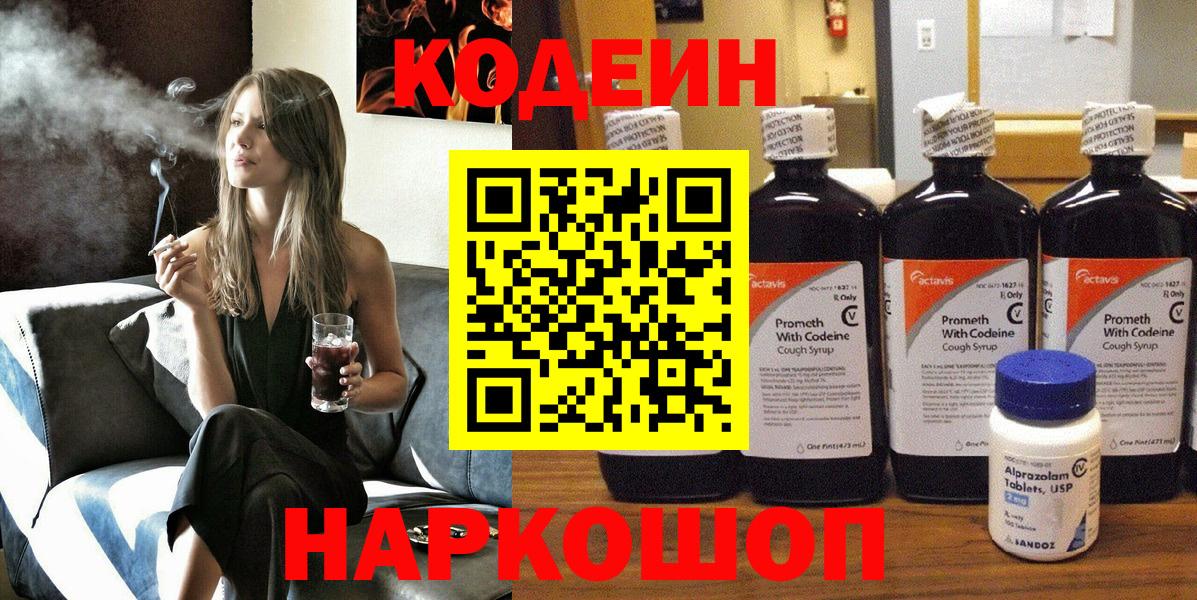 Кодеин Purple Drank  Codein Purple Drank  Ачинск  Вход с VPN 